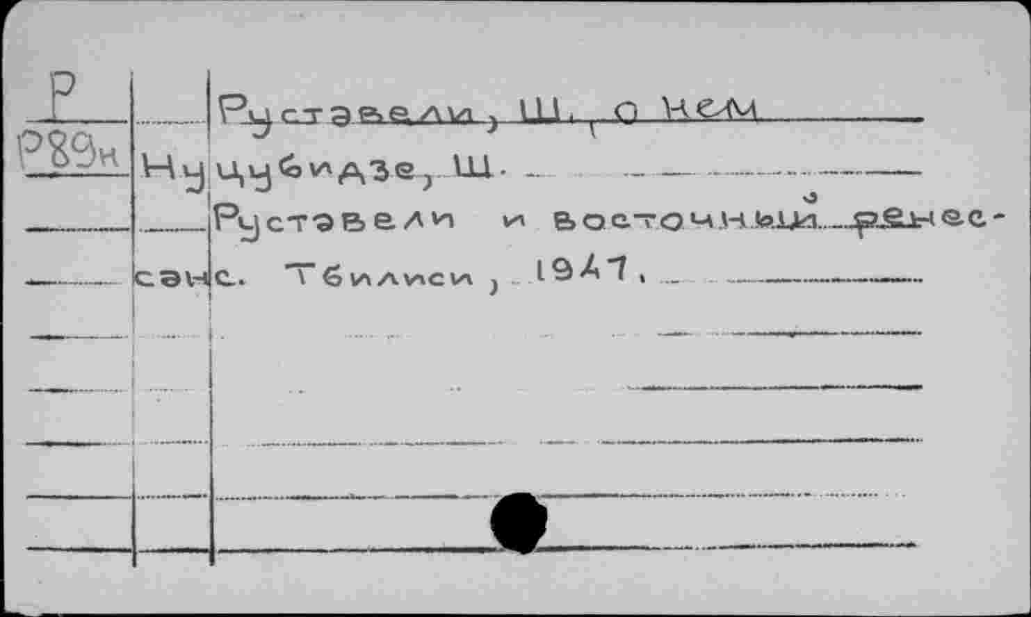 ﻿р	
Р?9н	hJ
	
	C.BV4
Qjэp>sлvi ) LU. ,. G) H&ùd-------------
ILL -	——-----------------
Руст'эве/'^ * Boc.^.QM.A4.toija...__çzgLk-i®-e
с. Тбилиси ... 19 <41 » ...	------------